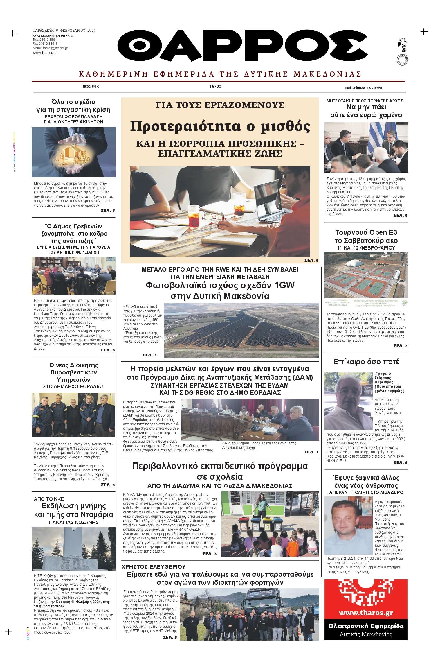 ΘΑΡΡΟΣ ΔΥΤΙΚΗΣ ΜΑΚΕΔΟΝΙΑΣ