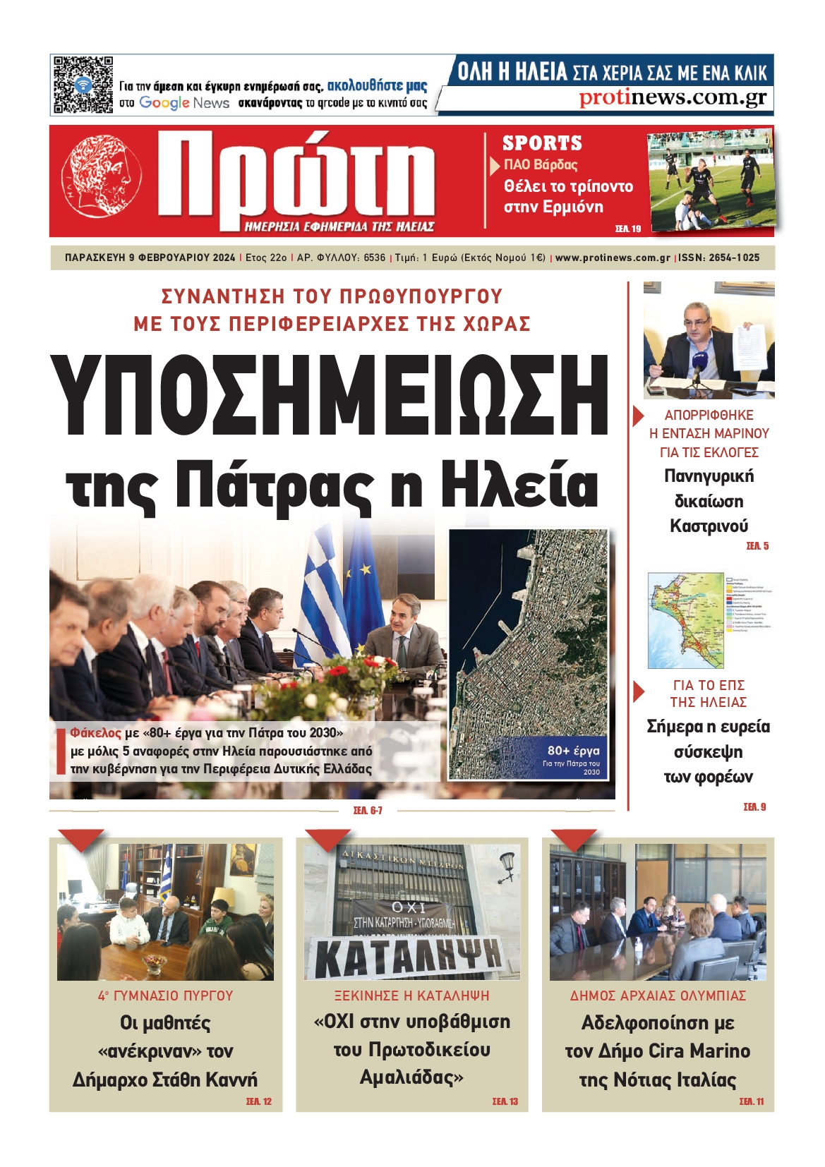 ΠΡΩΤΗ ΗΛΕΙΑΣ