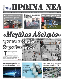 ΠΡΩΙΝΑ ΝΕΑ ΙΩΑΝΝΙΝΩΝ