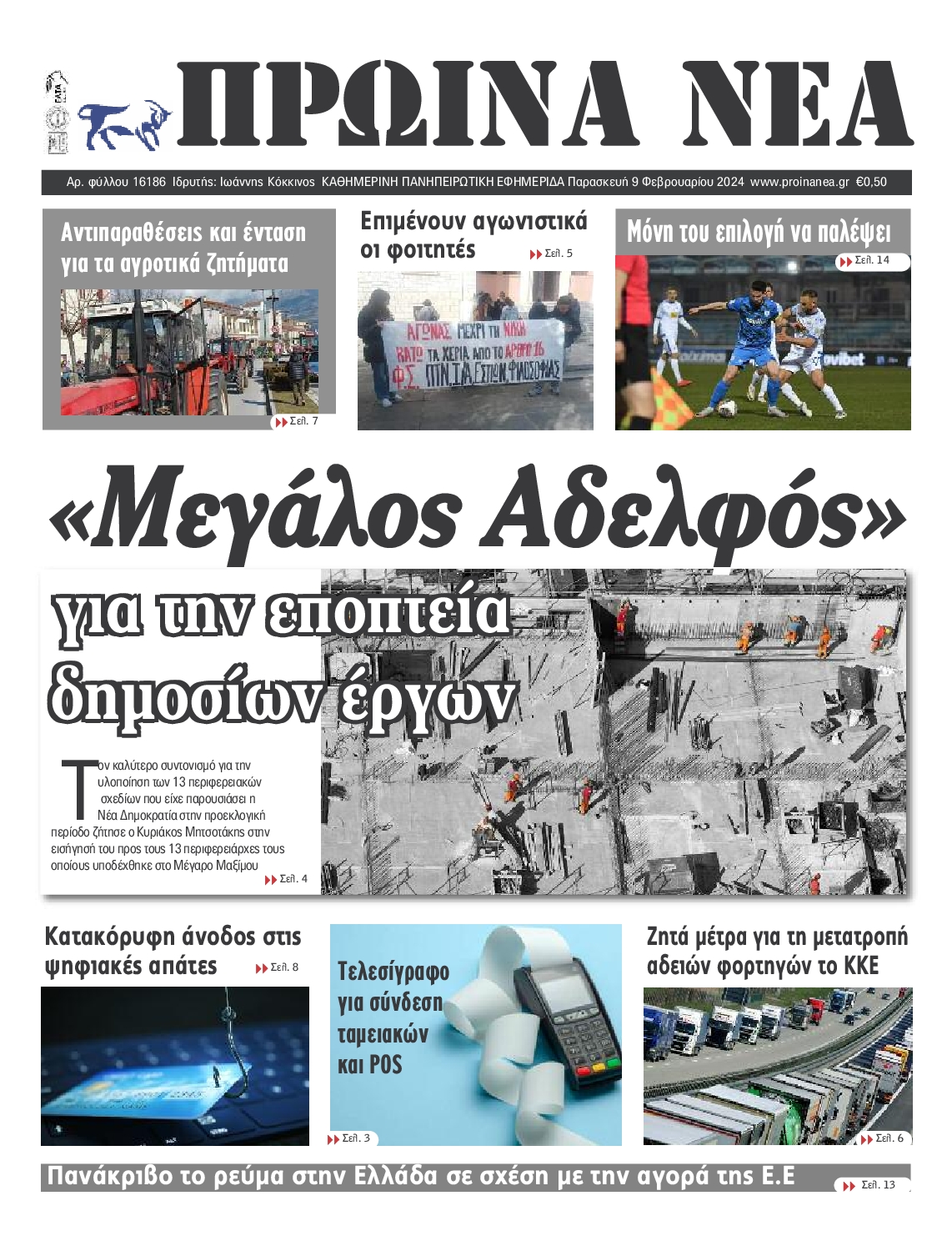 ΠΡΩΙΝΑ ΝΕΑ ΙΩΑΝΝΙΝΩΝ