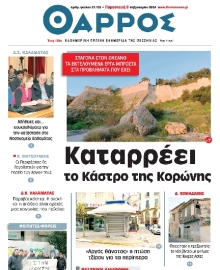 ΘΑΡΡΟΣ ΜΕΣΣΗΝΙΑΣ