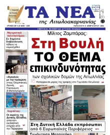 ΤΑ ΝΕΑ ΑΙΤΩΛΟΑΚΑΡΝΑΝΙΑΣ