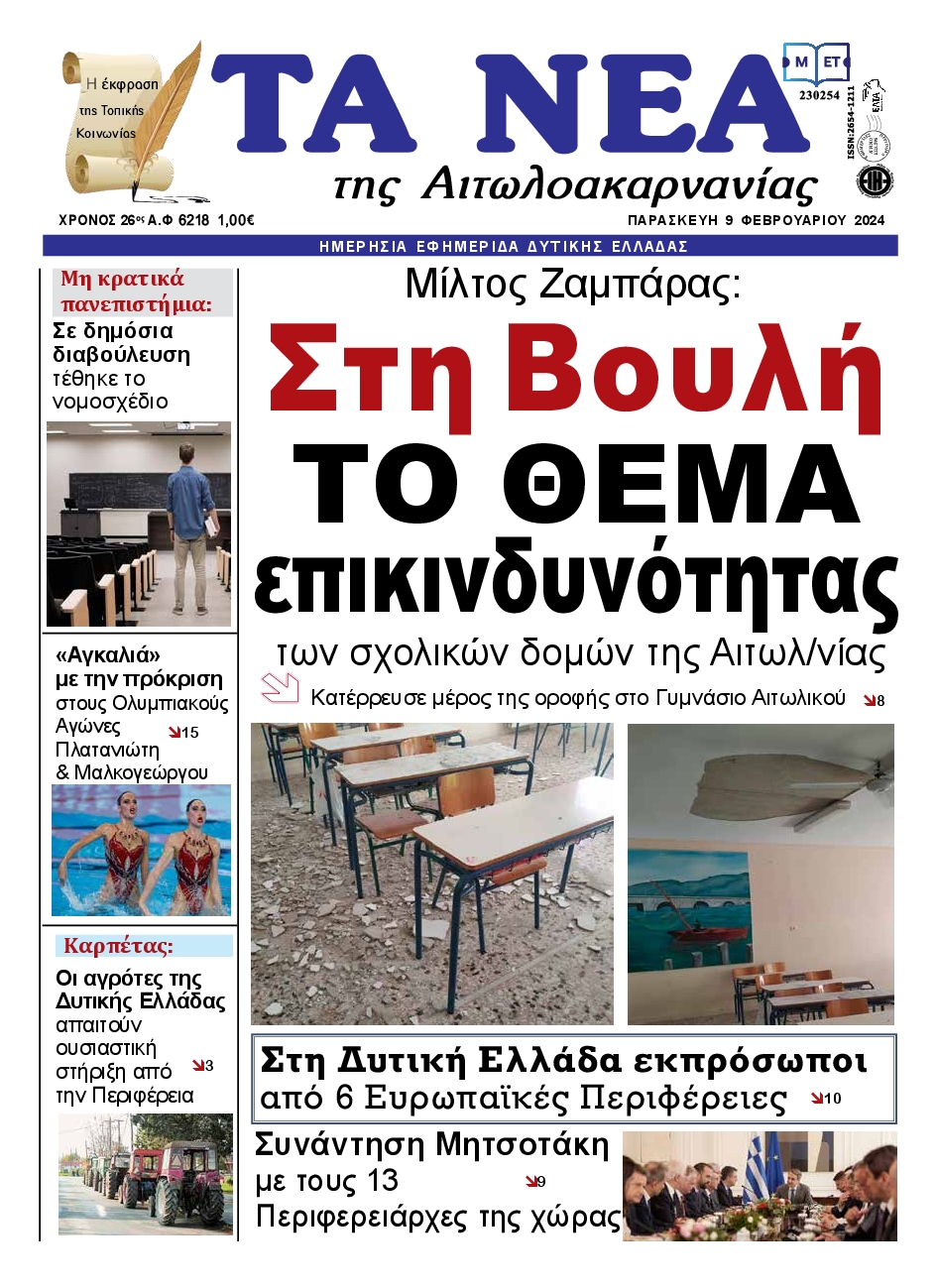ΤΑ ΝΕΑ ΑΙΤΩΛΟΑΚΑΡΝΑΝΙΑΣ