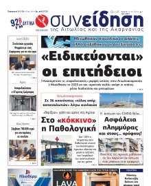 ΣΥΝΕΙΔΗΣΗ ΑΙΤΩΛΙΑΣ ΑΚΑΡΝΑΝΙΑΣ