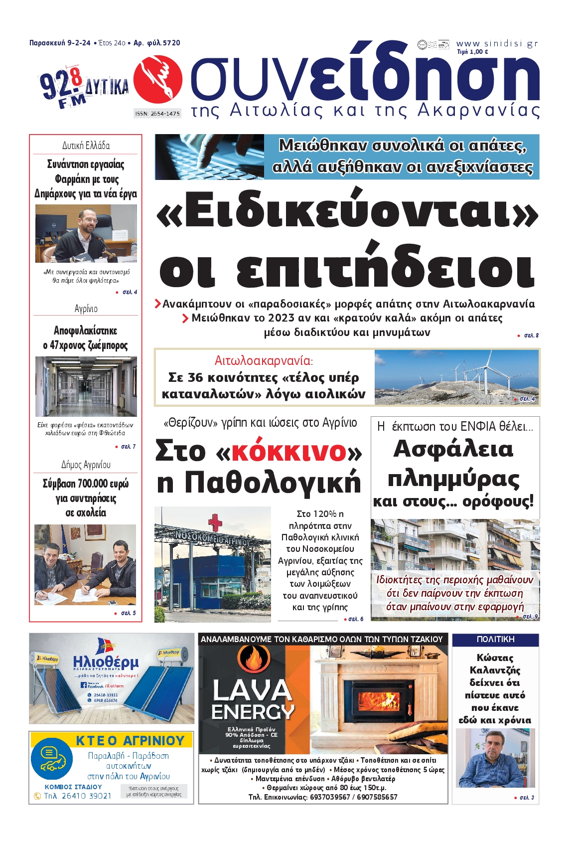 ΣΥΝΕΙΔΗΣΗ ΑΙΤΩΛΙΑΣ ΑΚΑΡΝΑΝΙΑΣ