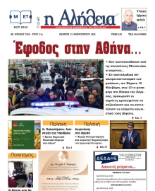 Η ΑΛΗΘΕΙΑ ΘΕΣΣΑΛΙΑΣ