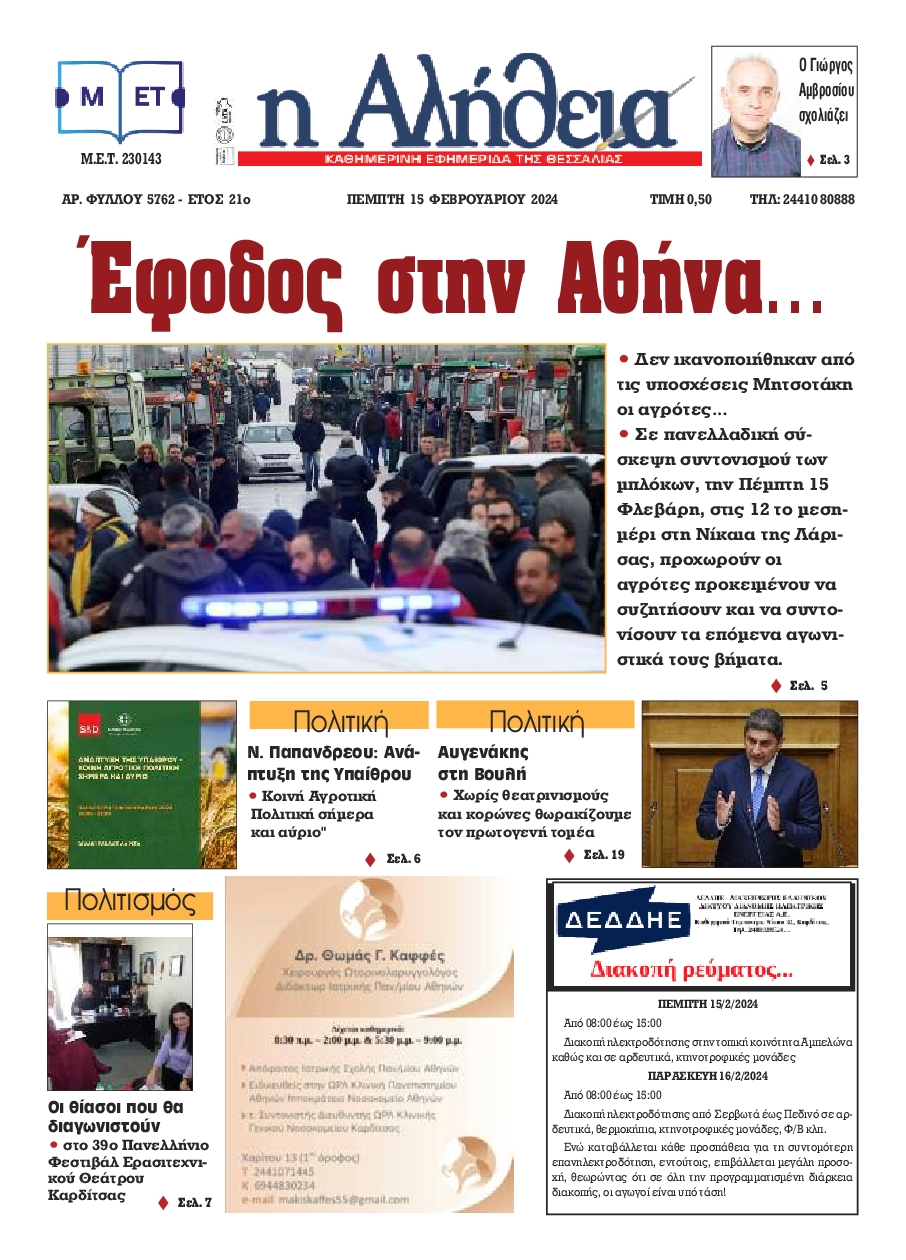 Η ΑΛΗΘΕΙΑ ΘΕΣΣΑΛΙΑΣ