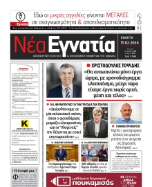 ΝΕΑ ΕΓΝΑΤΙΑ ΚΑΒΑΛΑΣ