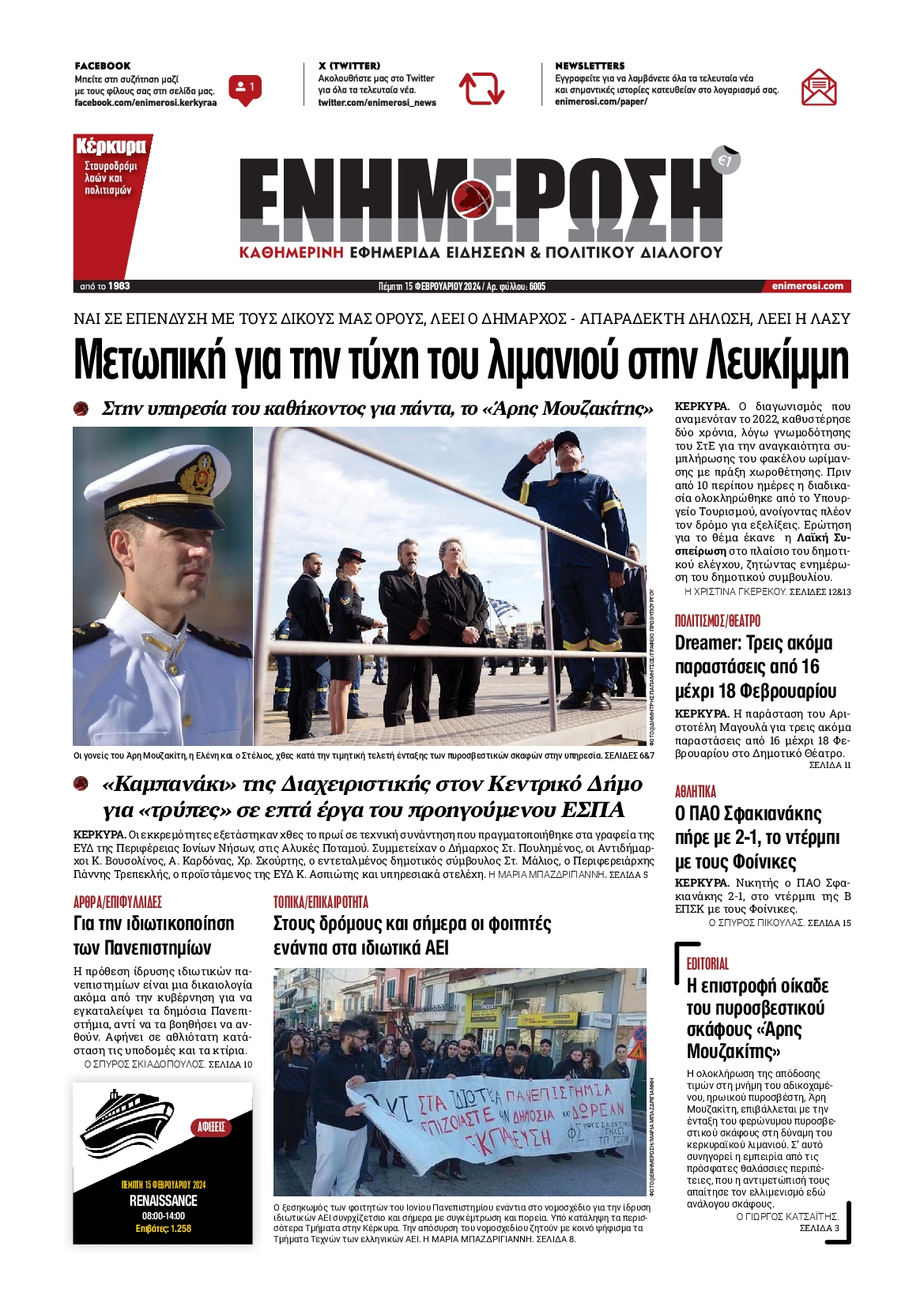ΕΝΗΜΕΡΩΣΗ ΚΕΡΚΥΡΑΣ