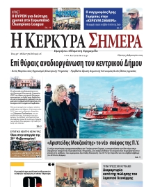 Η ΚΕΡΚΥΡΑ ΣΗΜΕΡΑ