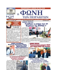 ΦΩΝΗ ΤΩΝ ΠΕΙΡΑΙΩΤΩΝ
