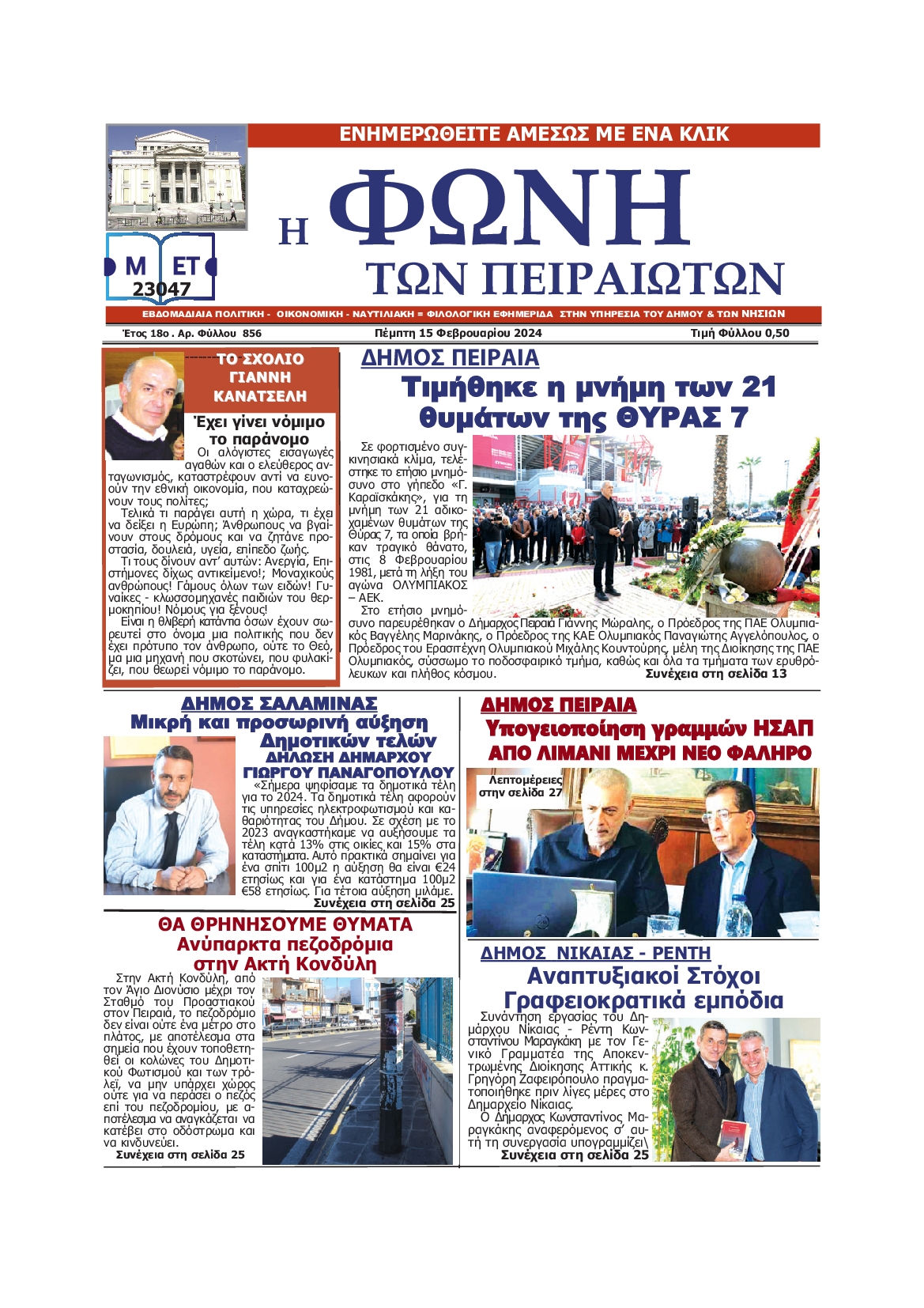 ΦΩΝΗ ΤΩΝ ΠΕΙΡΑΙΩΤΩΝ
