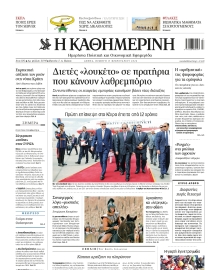 ΚΑΘΗΜΕΡΙΝΗ