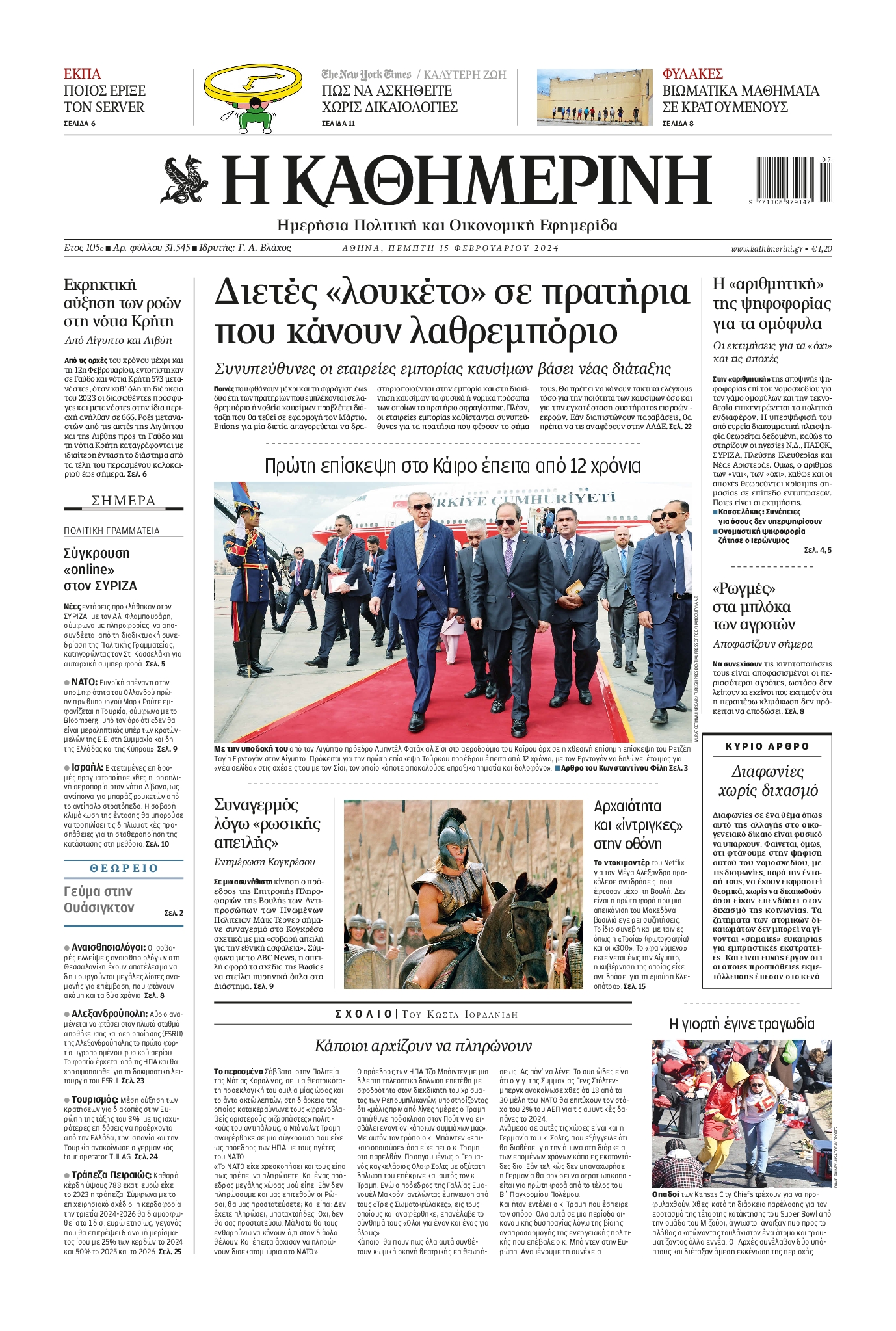ΚΑΘΗΜΕΡΙΝΗ