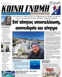 ΚΟΙΝΗ ΓΝΩΜΗ ΚΥΚΛΑΔΩΝ