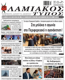 ΛΑΜΙΑΚΟΣ ΤΥΠΟΣ