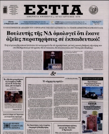 ΕΣΤΙΑ