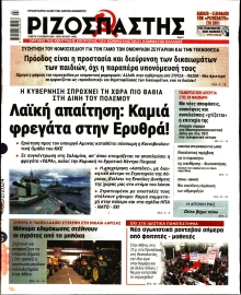 ΡΙΖΟΣΠΑΣΤΗΣ