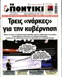 ΤΟ ΠΟΝΤΙΚΙ