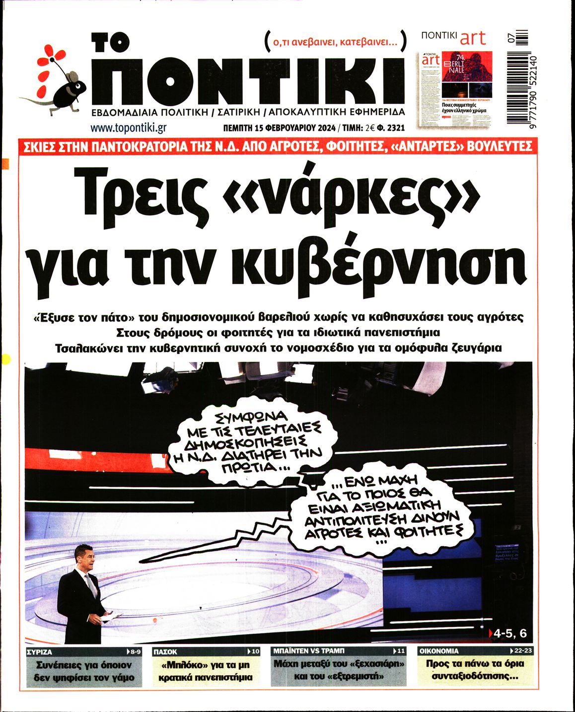 ΤΟ ΠΟΝΤΙΚΙ