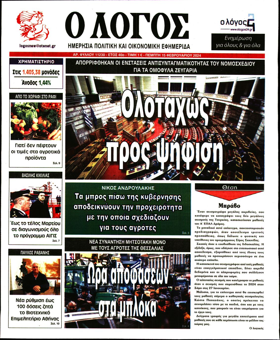 Ο ΛΟΓΟΣ