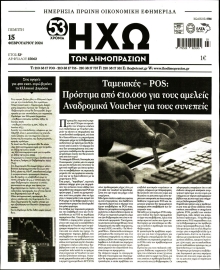ΗΧΩ ΤΩΝ ΔΗΜΟΠΡΑΣΙΩΝ