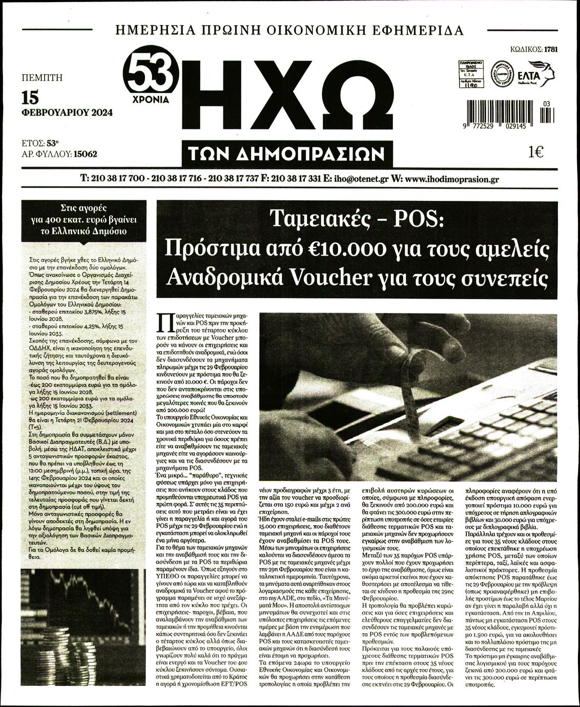 ΗΧΩ ΤΩΝ ΔΗΜΟΠΡΑΣΙΩΝ