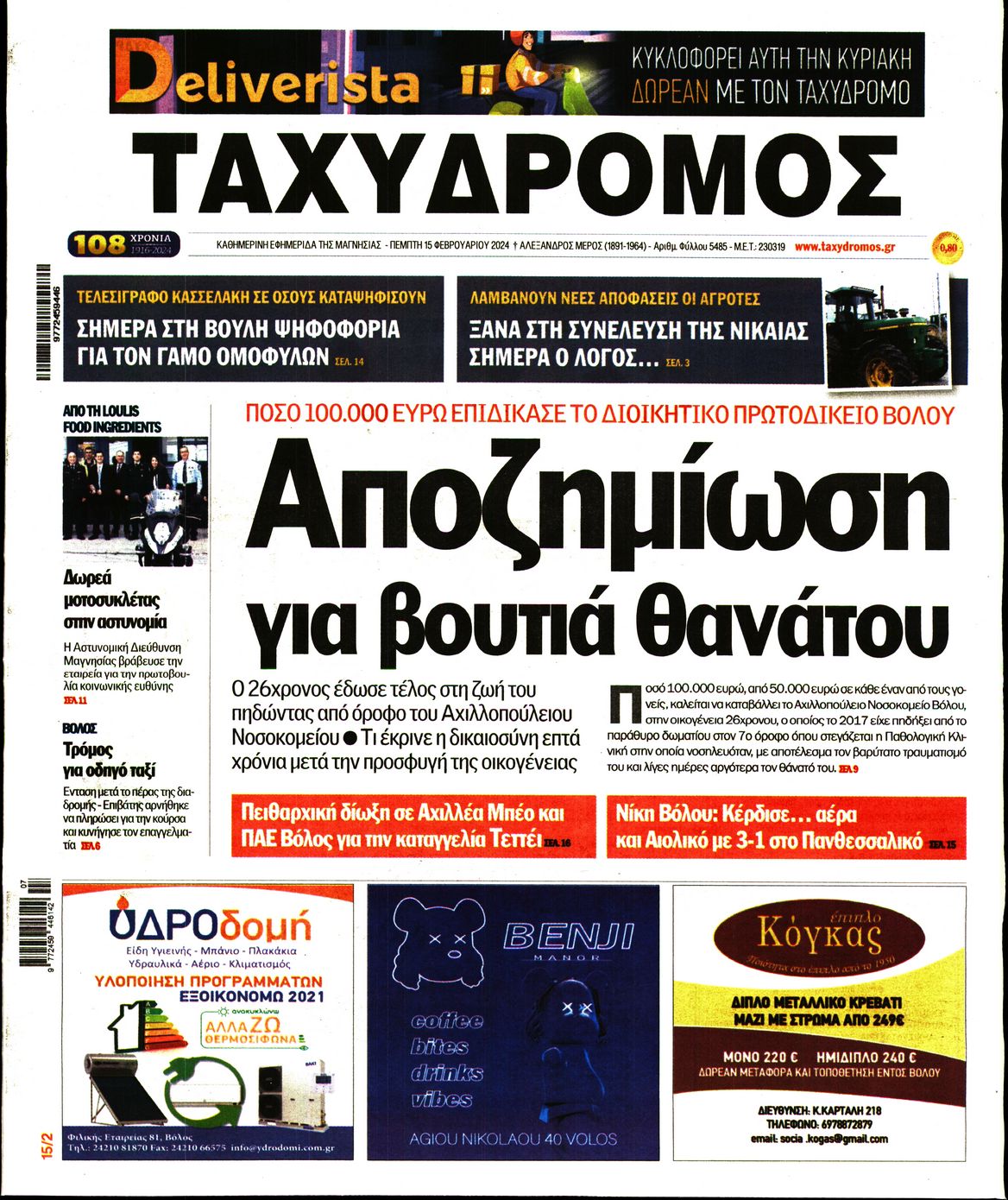 ΤΑΧΥΔΡΟΜΟΣ ΜΑΓΝΗΣΙΑΣ