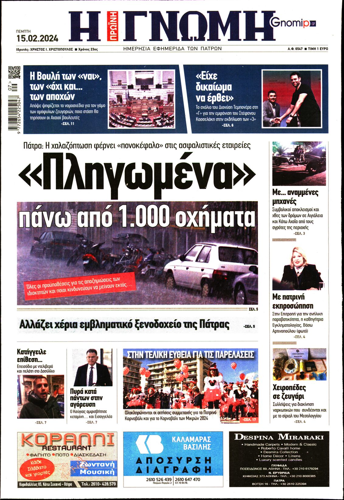 ΓΝΩΜΗ ΠΑΤΡΩΝ
