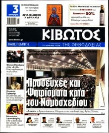 ΚΙΒΩΤΟΣ ΤΗΣ ΟΡΘΟΔΟΞΙΑΣ