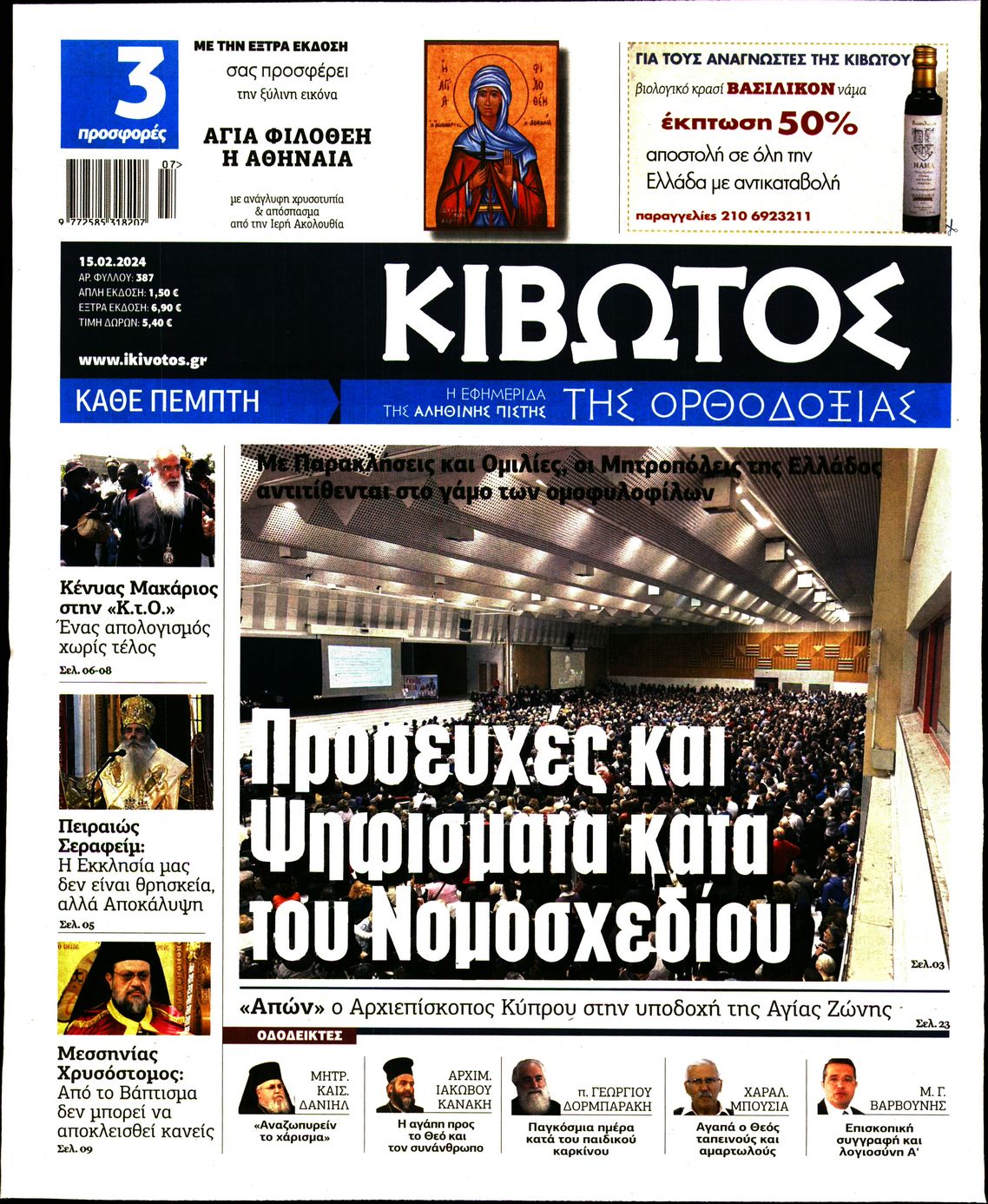 ΚΙΒΩΤΟΣ ΤΗΣ ΟΡΘΟΔΟΞΙΑΣ