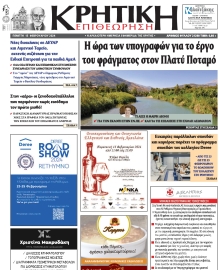 ΚΡΗΤΙΚΗ ΕΠΙΘΕΩΡΗΣΗ