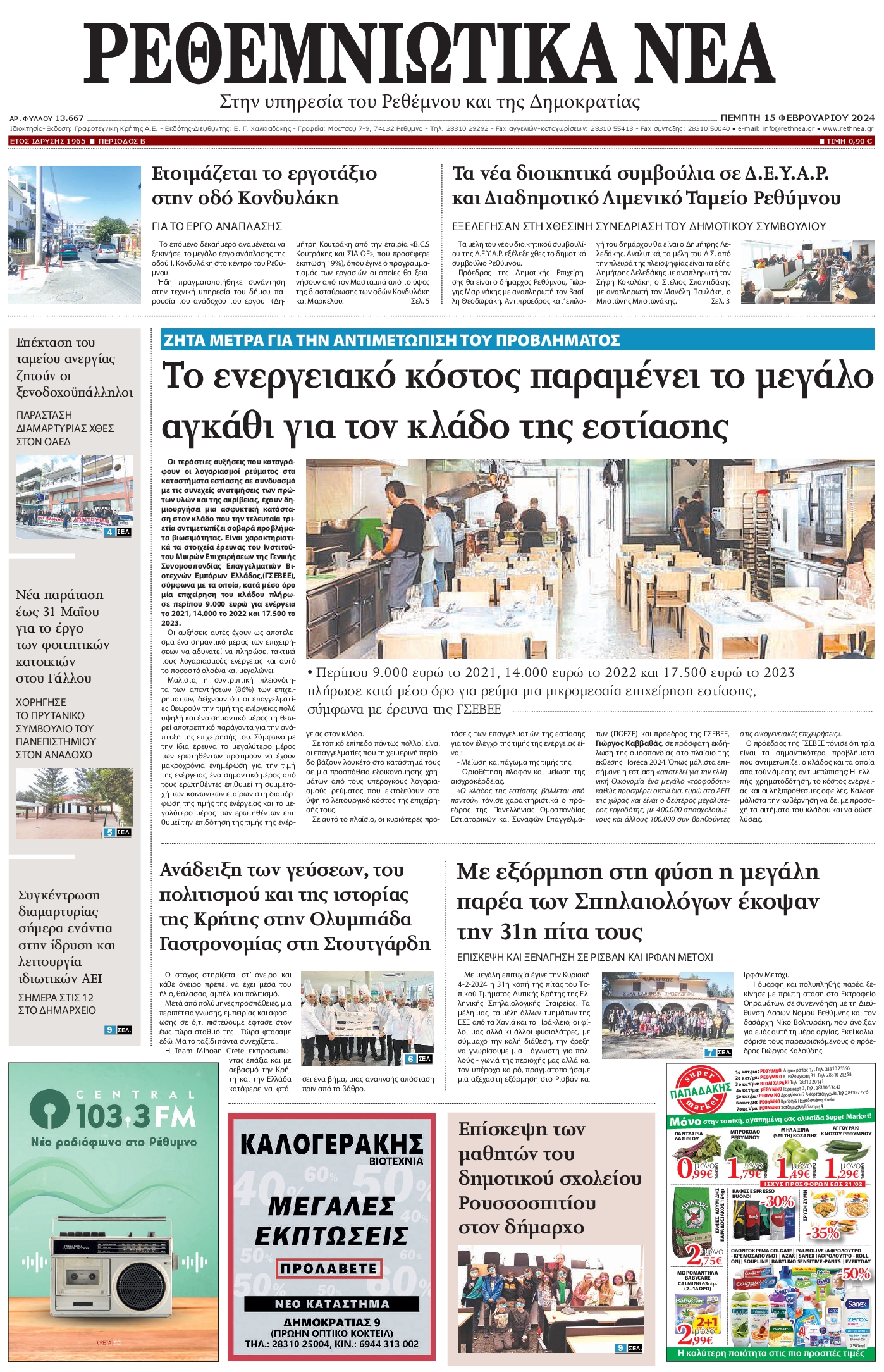 ΡΕΘΕΜΝΙΩΤΙΚΑ ΝΕΑ