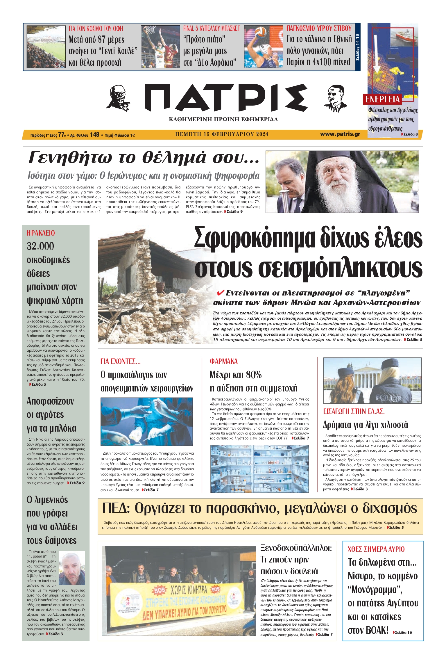 ΠΑΤΡΙΣ ΗΡΑΚΛΕΙΟΥ