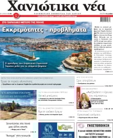 ΧΑΝΙΩΤΙΚΑ ΝΕΑ