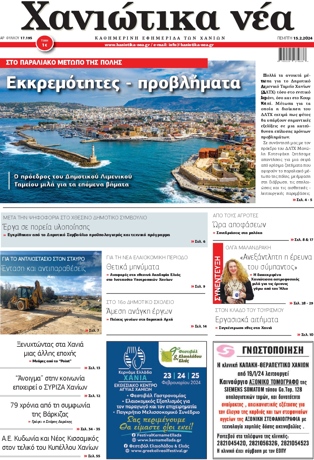 ΧΑΝΙΩΤΙΚΑ ΝΕΑ