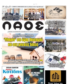 ΛΑΟΣ ΗΜΑΘΙΑΣ