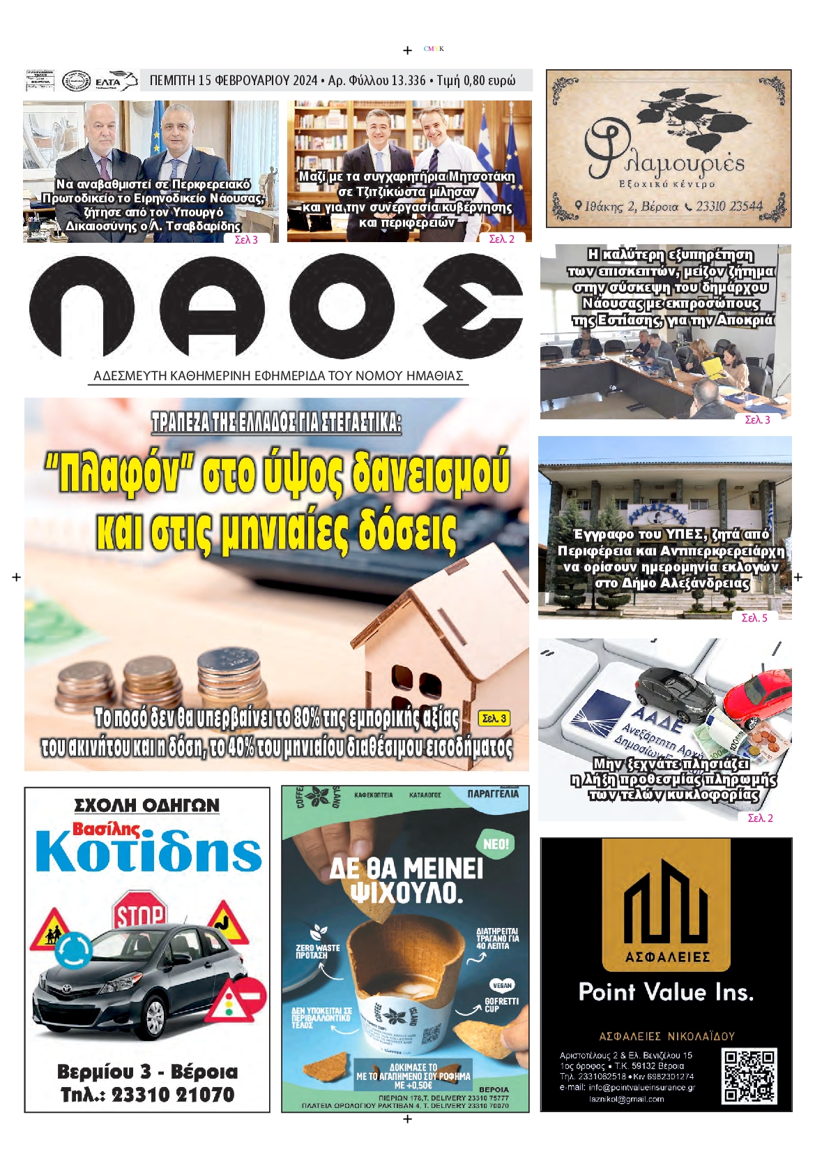 ΛΑΟΣ ΗΜΑΘΙΑΣ