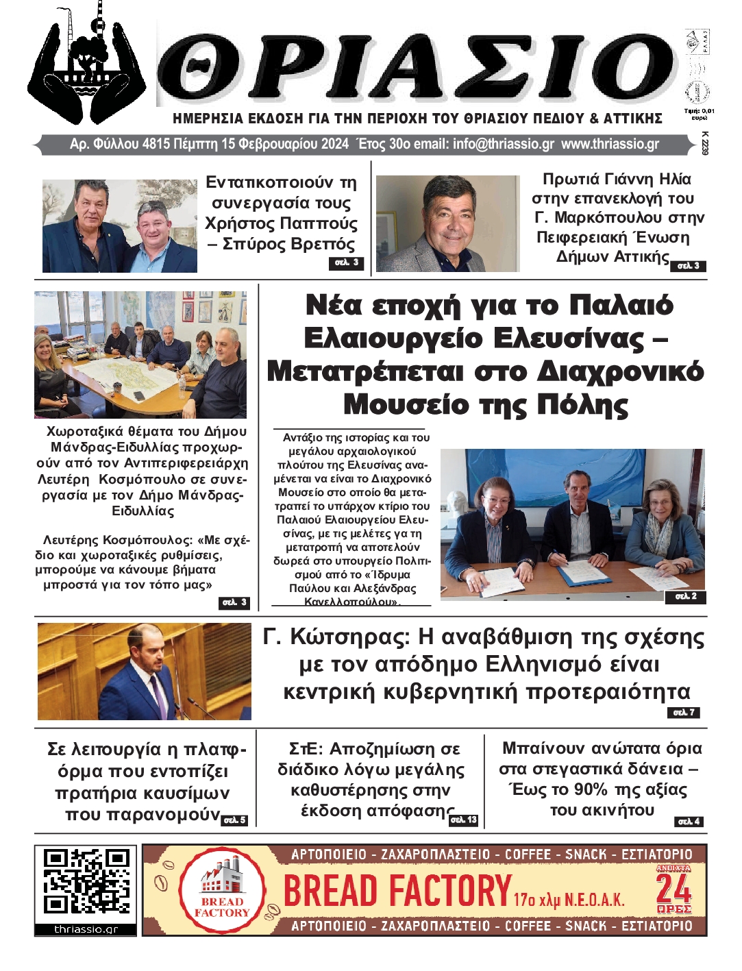 ΘΡΙΑΣΙΟ
