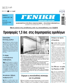 ΓΕΝΙΚΗ ΔΗΜΟΠΡΑΣΙΩΝ