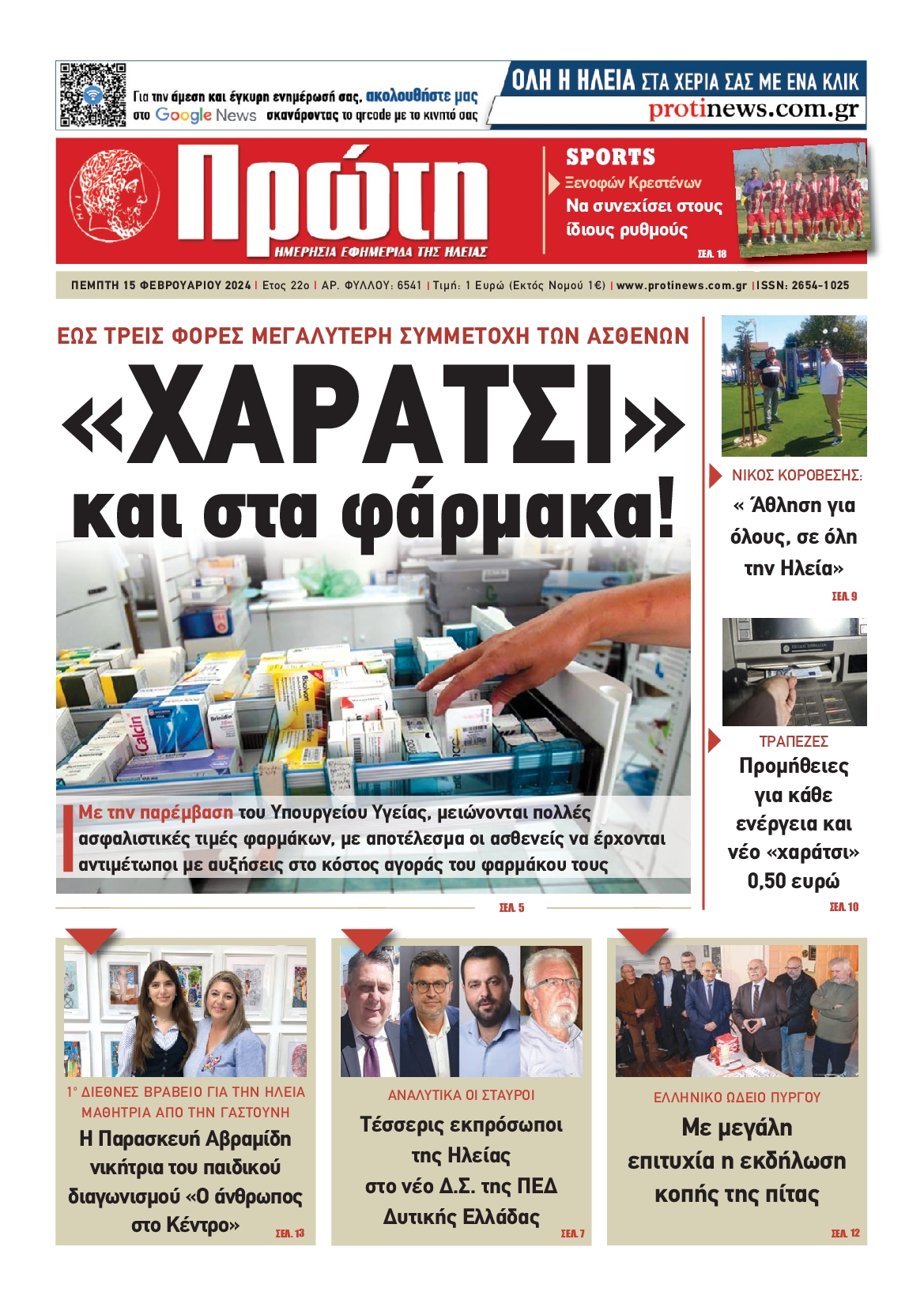 ΠΡΩΤΗ ΗΛΕΙΑΣ