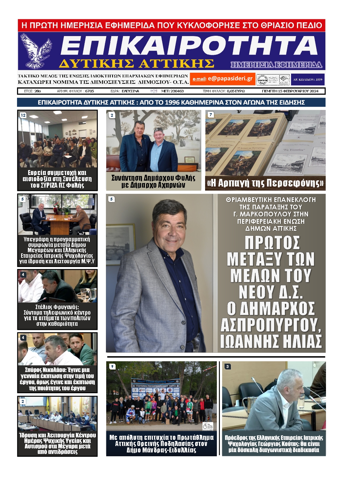 ΕΠΙΚΑΙΡΟΤΗΤΑ ΔΥΤΙΚΗΣ ΑΤΤΙΚΗΣ
