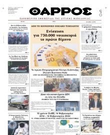 ΘΑΡΡΟΣ ΔΥΤΙΚΗΣ ΜΑΚΕΔΟΝΙΑΣ