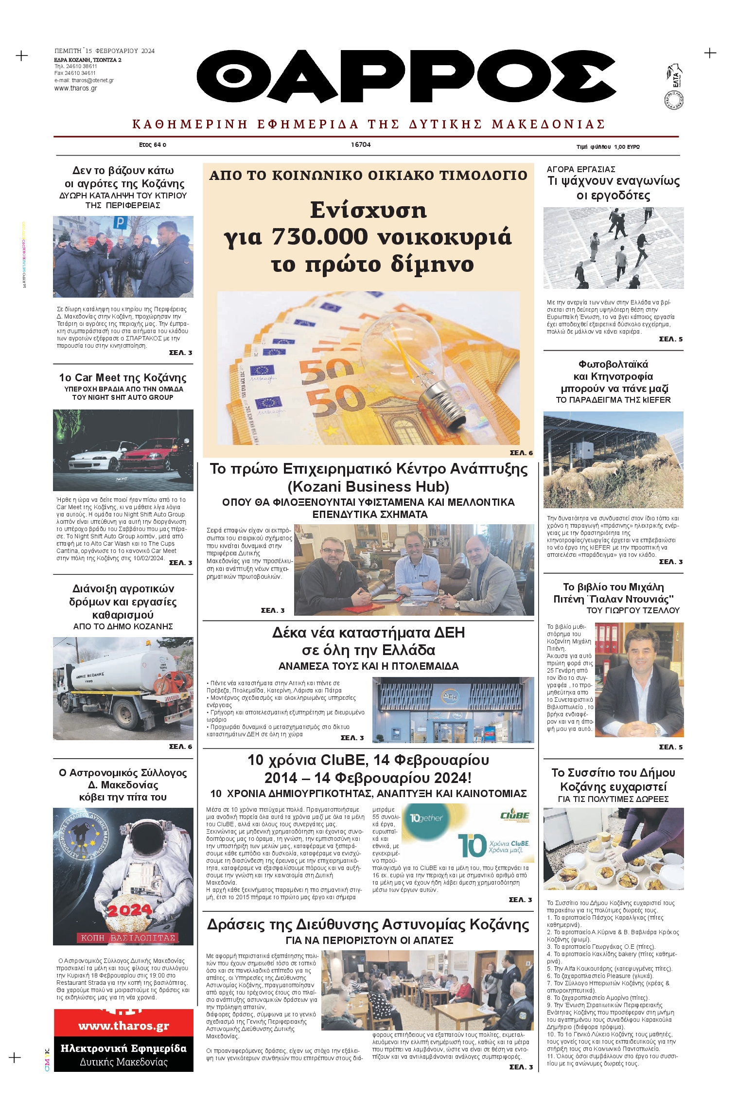 ΘΑΡΡΟΣ ΔΥΤΙΚΗΣ ΜΑΚΕΔΟΝΙΑΣ