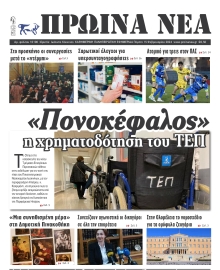 ΠΡΩΙΝΑ ΝΕΑ ΙΩΑΝΝΙΝΩΝ