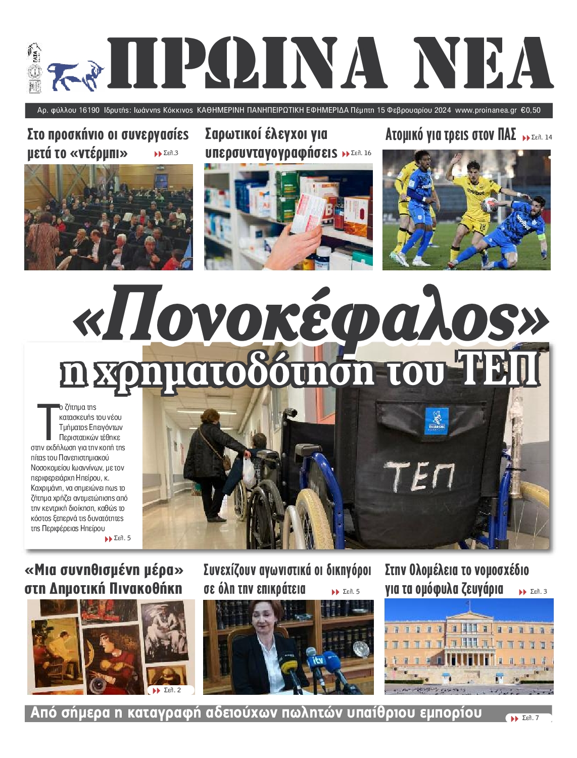 ΠΡΩΙΝΑ ΝΕΑ ΙΩΑΝΝΙΝΩΝ