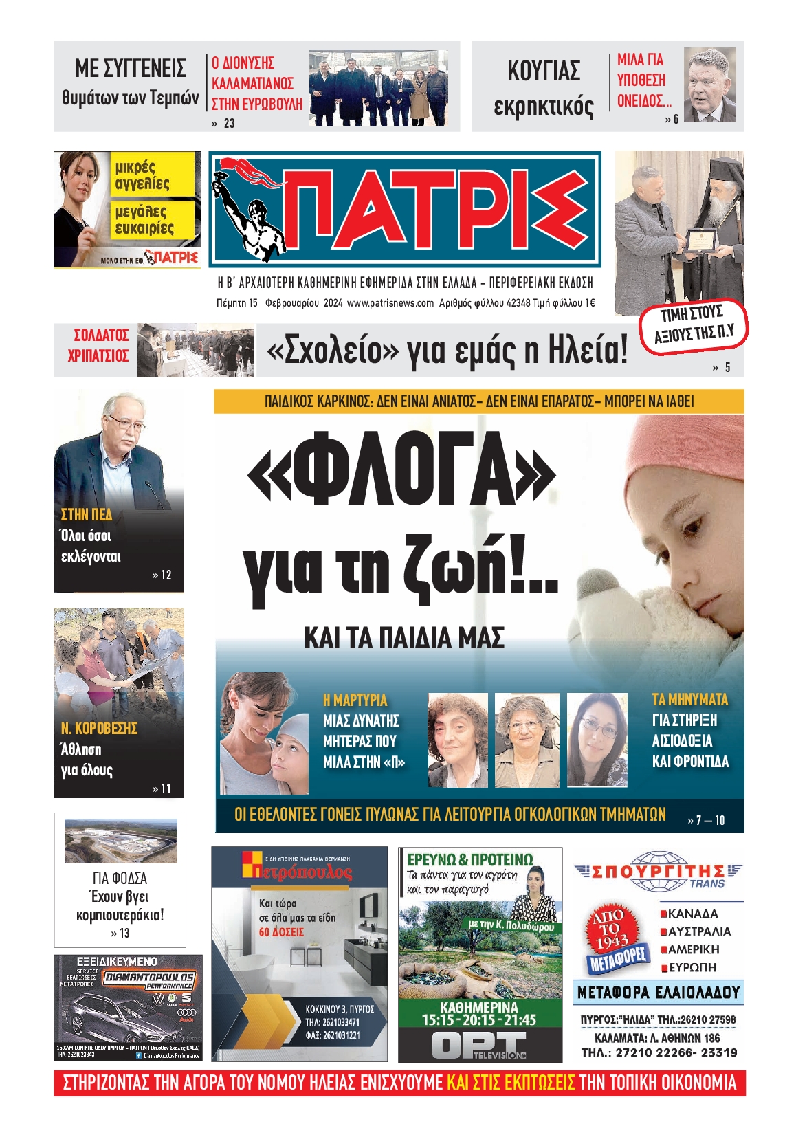 ΠΑΤΡΙΣ ΠΥΡΓΟΥ