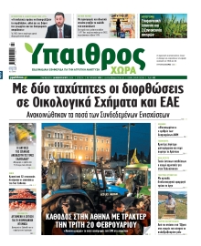 ΥΠΑΙΘΡΟΣ