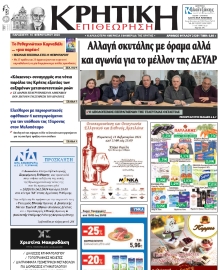 ΚΡΗΤΙΚΗ ΕΠΙΘΕΩΡΗΣΗ