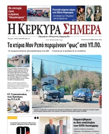 Η ΚΕΡΚΥΡΑ ΣΗΜΕΡΑ